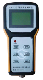 LX-C型通用流速測算儀