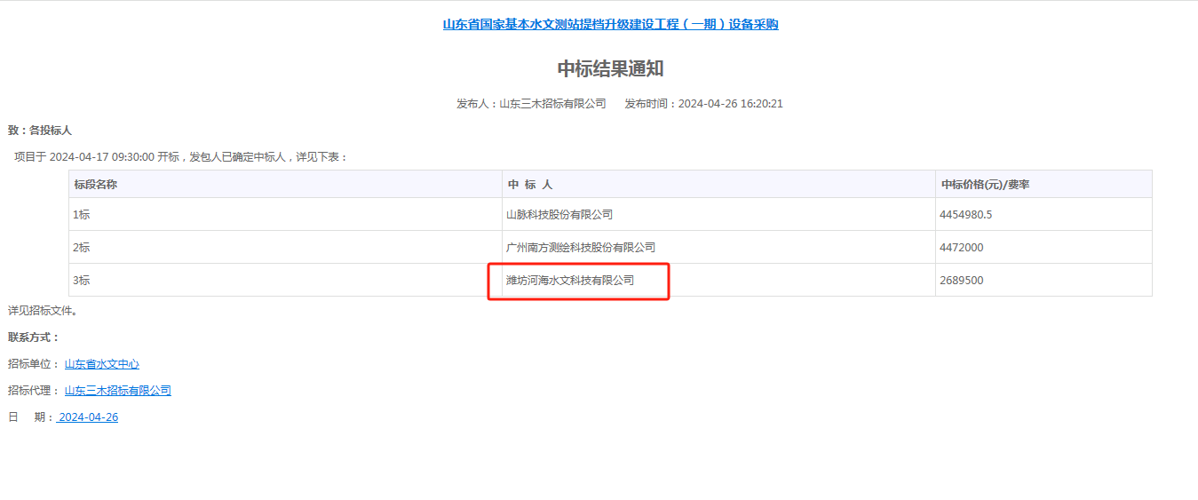 我公司成功中標了山東省國家基本水文測站提檔升級建設工程(一期)設備采購3標項目